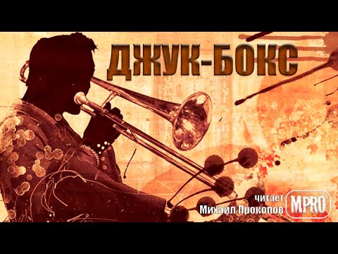 Данимира То - Джук бокс (аудиокнига) | о неприкаянных душах музыкантов и забытых хитах - Серии Аудиокниг 🔊 Цикл Аудиокниг 🆓 Литрес 100% Бесплатно
