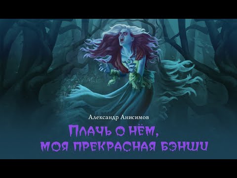 Плачь о нем, моя прекрасная бэнши (Александр Анисимов) | фэнтези, мистика, бэнши, призраки, замки - Серии Аудиокниг 🔊 Цикл Аудиокниг 🆓 Литрес 100% Бесплатно