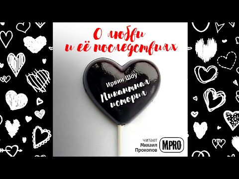 Ирвин Шоу - Пикантная история | о ревности и верности - Серии Аудиокниг 🔊 Цикл Аудиокниг 🆓 Литрес 100% Бесплатно