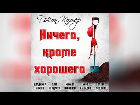 Джон Кольер - Ничего, кроме хорошего (аудиокнига) | чёрный юмор - Серии Аудиокниг 🔊 Цикл Аудиокниг 🆓 Литрес 100% Бесплатно