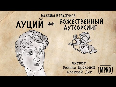 Луций или Божественный аутсорсинг (Максим В Глазунов) | аудиокнига, старый миф в новой аранжировке - Серии Аудиокниг 🔊 Цикл Аудиокниг 🆓 Литрес 100% Бесплатно