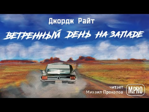 Джордж Райт - Ветреный день на Западе (аудиокнига) | о превратностях автостопщиков - Серии Аудиокниг 🔊 Цикл Аудиокниг 🆓 Литрес 100% Бесплатно