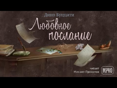 Дино Буццати - Любовное послание (аудиокнига) - Серии Аудиокниг 🔊 Цикл Аудиокниг 🆓 Литрес 100% Бесплатно