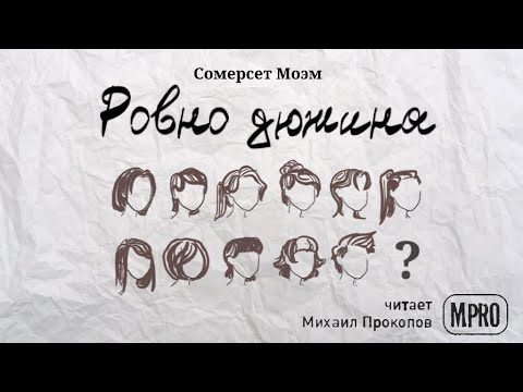 Сомерсет Моэм - Ровно дюжина (аудиокнига) - Серии Аудиокниг 🔊 Цикл Аудиокниг 🆓 Литрес 100% Бесплатно