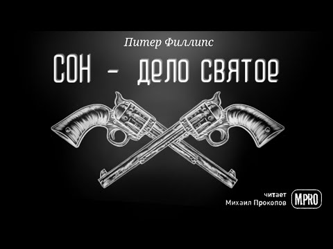 Питер Филипс – Сон - дело святое (аудиокнига) | пародия на фэнтези, фантастика, юмор - Серии Аудиокниг 🔊 Цикл Аудиокниг 🆓 Литрес 100% Бесплатно