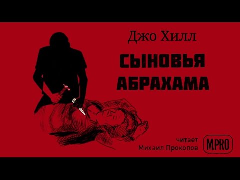 Джо Хилл - Сыновья Абрахама | спин-офф Дракулы, вампиры, мистика - Серии Аудиокниг 🔊 Цикл Аудиокниг 🆓 Литрес 100% Бесплатно