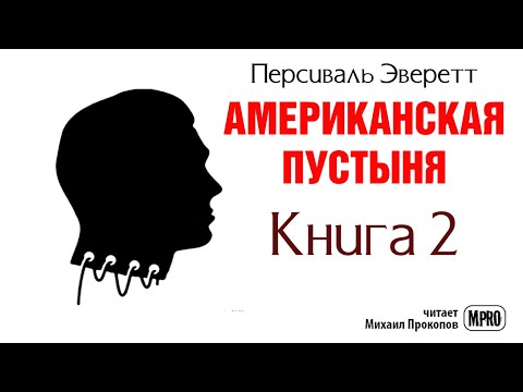 Американская пустыня. Книга 2 | Об образцовом зомби в необразцовом обществе (аудиокнига) - Серии Аудиокниг 🔊 Цикл Аудиокниг 🆓 Литрес 100% Бесплатно