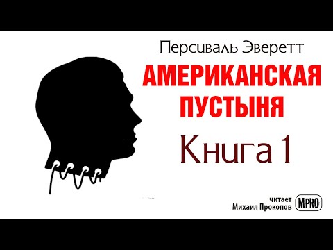 Американская пустыня. Книга 1 | Об образцовом зомби в необразцовом обществе (аудиокнига) - Серии Аудиокниг 🔊 Цикл Аудиокниг 🆓 Литрес 100% Бесплатно
