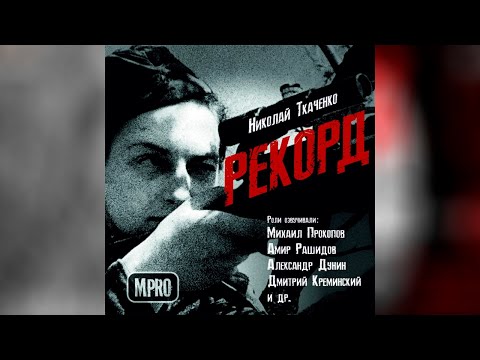 Николай Ткаченко - Рекорд | аудиоспектакль, День Победы, подвиг - Серии Аудиокниг 🔊 Цикл Аудиокниг 🆓 Литрес 100% Бесплатно