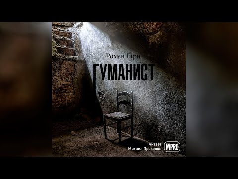 Ромен Гари - Гуманист (аудиокнига) | Как еврей от нацистов в подвале прятался - Серии Аудиокниг 🔊 Цикл Аудиокниг 🆓 Литрес 100% Бесплатно