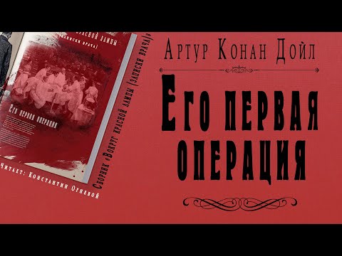 "Его первая операция" ● Артур Конан Дойл ● Рассказ ● Сборник "Вокруг красной лампы (записки врача) - Серии Аудиокниг 🔊 Цикл Аудиокниг 🆓 Литрес 100% Бесплатно