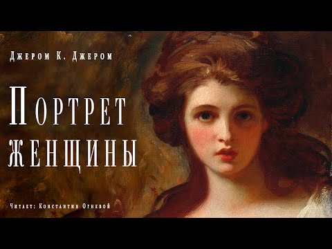 "Портрет женщины" ● Джером К Джером ● Аудиокнига/рассказ ● Драматический рассказ - Серии Аудиокниг 🔊 Цикл Аудиокниг 🆓 Литрес 100% Бесплатно