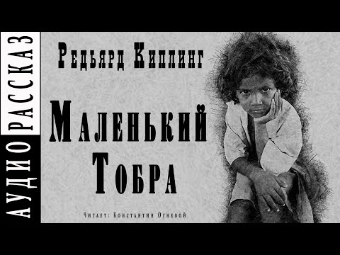 "Маленький Тобра" ● Редьярд Киплинг ● Аудиокнига/рассказ ● Драма ● Сборник "Жизнь дает фору" - Серии Аудиокниг 🔊 Цикл Аудиокниг 🆓 Литрес 100% Бесплатно