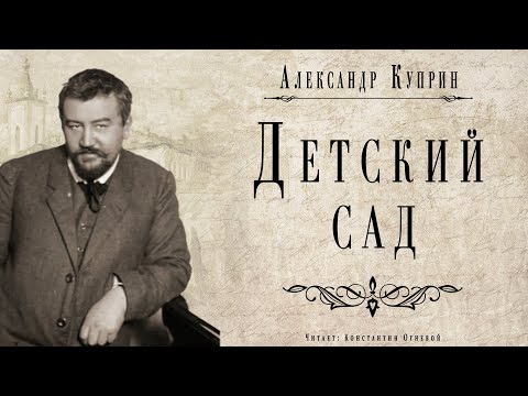 "Детский сад" ● Александр Куприн ● Аудио рассказ ● Классическая русская литература - Серии Аудиокниг 🔊 Цикл Аудиокниг 🆓 Литрес 100% Бесплатно