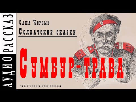 "Сумбур-трава" ● Саша Черный ● Рассказ из книги "Солдатские сказки" Аудио рассказ/аудиокнига - Серии Аудиокниг 🔊 Цикл Аудиокниг 🆓 Литрес 100% Бесплатно