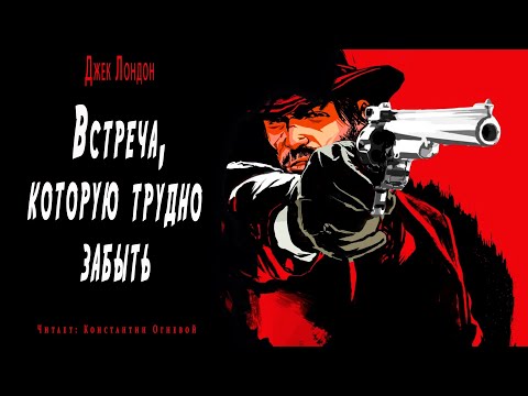 "Встреча которую трудно забыть" ● Джек Лондон ● Аудио рассказ/Аудиокнига - Серии Аудиокниг 🔊 Цикл Аудиокниг 🆓 Литрес 100% Бесплатно