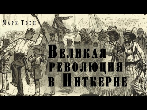 "Великая революция в Питкерне" ● Марк Твен ● Аудио рассказ/аудиокнига ● Сатира/гротеск - Серии Аудиокниг 🔊 Цикл Аудиокниг 🆓 Литрес 100% Бесплатно