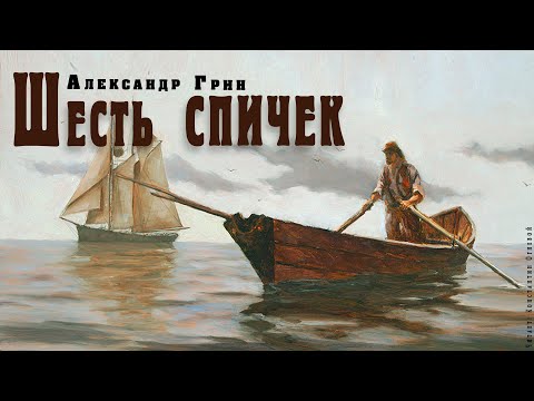 "Шесть спичек" ● Александр Грин ● Аудио рассказ/аудиокнига. - Серии Аудиокниг 🔊 Цикл Аудиокниг 🆓 Литрес 100% Бесплатно