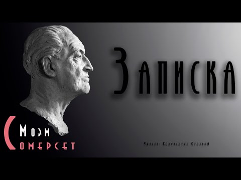 "Записка" ● Сомерсет Моэм ● Аудиокнига ● Психологический детектив ● Детективная мелодрама - Серии Аудиокниг 🔊 Цикл Аудиокниг 🆓 Литрес 100% Бесплатно