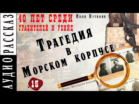 Трагедия в Морском корпусе ● Иван Путилин ● Из книги "40 лет среди грабителей и убийц" Аудиокнига - Серии Аудиокниг 🔊 Цикл Аудиокниг 🆓 Литрес 100% Бесплатно