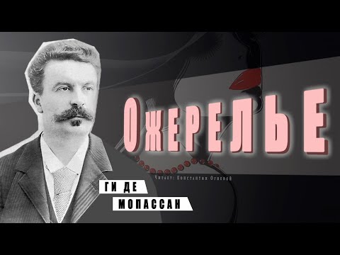 "Ожерелье" ● Ги де Мопассан ● Аудиокнига/Аудио рассказ - Серии Аудиокниг 🔊 Цикл Аудиокниг 🆓 Литрес 100% Бесплатно