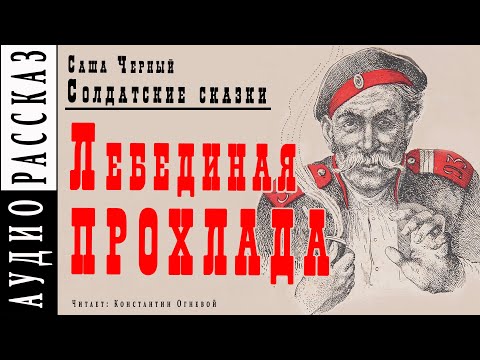 "Лебединая прохлада" ● Саша Черный ● Рассказ из книги "Солдатские сказки" Аудио рассказ - Серии Аудиокниг 🔊 Цикл Аудиокниг 🆓 Литрес 100% Бесплатно