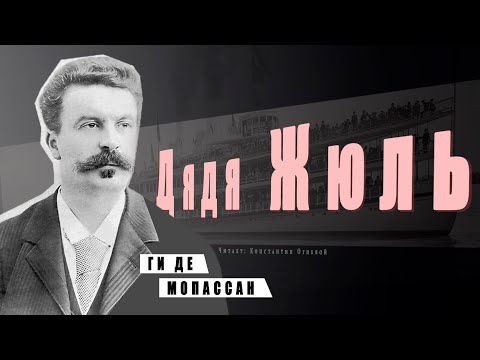 "Дядя Жюль" ● Ги де Мопассан ● Аудиокнига/Аудио рассказ - Серии Аудиокниг 🔊 Цикл Аудиокниг 🆓 Литрес 100% Бесплатно