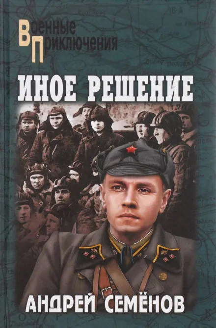 Иное решение - Андрей Семёнов - Серии Аудиокниг 🔊 Цикл Аудиокниг 🆓 Литрес 100% Бесплатно