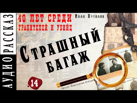 "Страшный багаж" ● Иван Путилин ● Из книги "40 лет среди грабителей и убийц" Аудиокнига - Детектив - Серии Аудиокниг 🔊 Цикл Аудиокниг 🆓 Литрес 100% Бесплатно