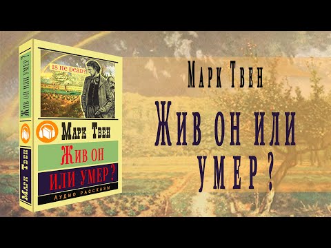 "Жив он или умер?" ● Марк Твен ● "Is He Living or Is He Dead?" Аудио рассказ - Серии Аудиокниг 🔊 Цикл Аудиокниг 🆓 Литрес 100% Бесплатно