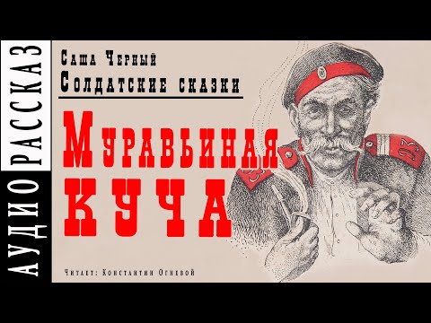 "Муравьиная куча" ● Саша Черный ● Рассказ из книги "Солдатские сказки" Аудио рассказ - Серии Аудиокниг 🔊 Цикл Аудиокниг 🆓 Литрес 100% Бесплатно