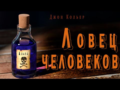 "Ловец человеков" ● ("Пятновыводитель") Джон Кольер ● Аудио рассказ ● Ироничная фантастика - Серии Аудиокниг 🔊 Цикл Аудиокниг 🆓 Литрес 100% Бесплатно