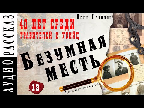 "Безумная месть" ● Иван Путилин ● Из книги "40 лет среди грабителей и убийц" Аудиокнига - Детектив - Серии Аудиокниг 🔊 Цикл Аудиокниг 🆓 Литрес 100% Бесплатно