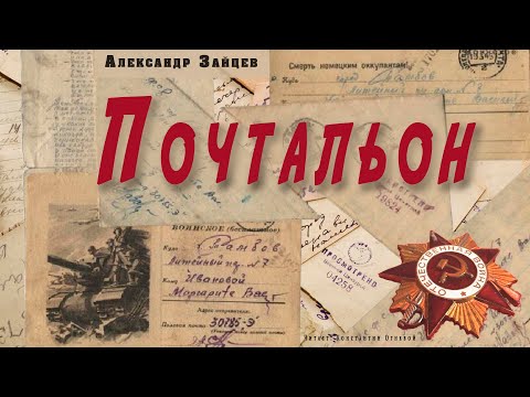 "Почтальон" ● Александр Зайцев ● Аудио рассказ о Великой Отечественной войне - Серии Аудиокниг 🔊 Цикл Аудиокниг 🆓 Литрес 100% Бесплатно