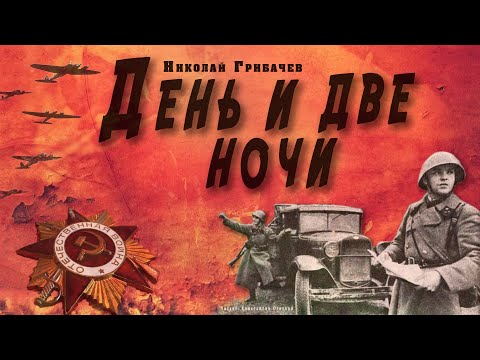 "День и две ночи" ● Николай Грибачёв ● Аудиокнига о Великой Отечественной войне - Серии Аудиокниг 🔊 Цикл Аудиокниг 🆓 Литрес 100% Бесплатно