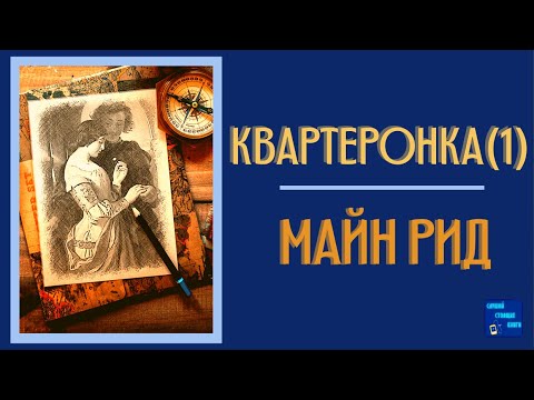 Квартеронка, или Приключения в Луизиане| Майн Рид | Слушай Стоящие Книги - Серии Аудиокниг 🔊 Цикл Аудиокниг 🆓 Литрес 100% Бесплатно