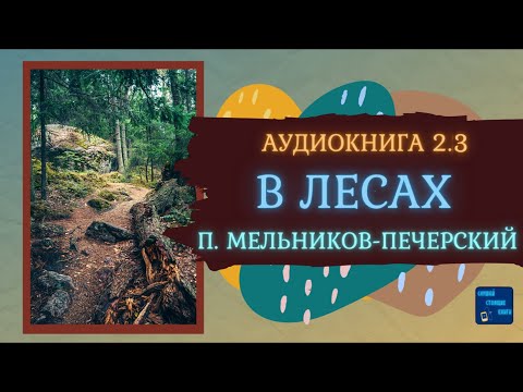 В ЛЕСАХ 2.3 Павел Мельников - Печерский| Исторические Аудиокниги||Слушай Стоящие Книги - Серии Аудиокниг 🔊 Цикл Аудиокниг 🆓 Литрес 100% Бесплатно
