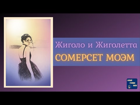 СОМЕРСЕТ МОЭМ Жиголо и Жиголетта| Аудиокниги слушать онлайн| Слушай Стоящие Книги - Серии Аудиокниг 🔊 Цикл Аудиокниг 🆓 Литрес 100% Бесплатно