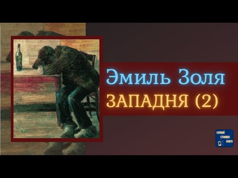 ЭМИЛЬ ЗОЛЯ Западня (2) | Аудиокниги Исторические Романы|Слушай Стоящие Книги - Серии Аудиокниг 🔊 Цикл Аудиокниг 🆓 Литрес 100% Бесплатно