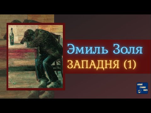 ЭМИЛЬ ЗОЛЯ Западня (1) | Аудиокниги Исторические Романы|Слушай Стоящие Книги - Серии Аудиокниг 🔊 Цикл Аудиокниг 🆓 Литрес 100% Бесплатно