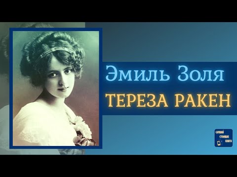 #ИсторическиеАудиокнигиСлушатьОнлайн| ЭМИЛЬ ЗОЛЯ Тереза Ракен - Серии Аудиокниг 🔊 Цикл Аудиокниг 🆓 Литрес 100% Бесплатно