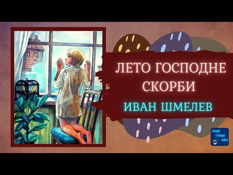 ЛЕТО ГОСПОДНЕ. СКОРБИ (Иван Шмелев) Слушай Стоящие Книги - Серии Аудиокниг 🔊 Цикл Аудиокниг 🆓 Литрес 100% Бесплатно