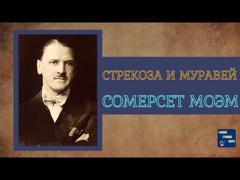 СОМЕРСЕТ МОЭМ СТРЕКОЗА и МУРАВЕЙ |Аудиокниги Слушать| Слушай Стоящие Книги - Серии Аудиокниг 🔊 Цикл Аудиокниг 🆓 Литрес 100% Бесплатно