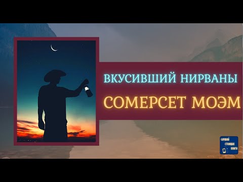 СОМЕРСЕТ МОЭМ Аудиокниги Слушать ВКУСИВШИЙ НИРВАНЫ | Слушай Стоящие Книги - Серии Аудиокниг 🔊 Цикл Аудиокниг 🆓 Литрес 100% Бесплатно
