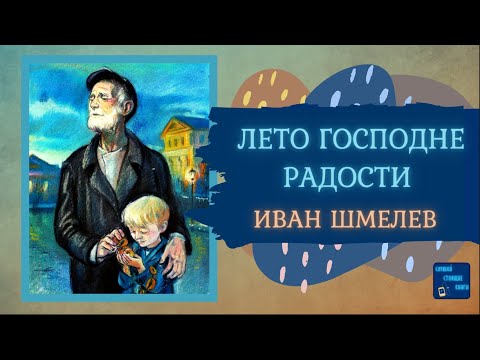 ЛЕТО ГОСПОДНЕ: РАДОСТИ (Иван Шмелев)| Слушай Стоящие Книги - Серии Аудиокниг 🔊 Цикл Аудиокниг 🆓 Литрес 100% Бесплатно