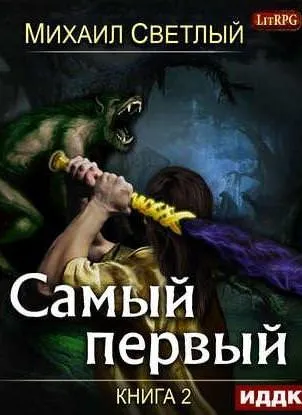 Самый первый. Книга 2 - Михаил Светлый - Серии Аудиокниг 🔊 Цикл Аудиокниг 🆓 Литрес 100% Бесплатно