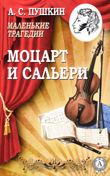 Моцарт и Сальери - Александр Пушкин - Серии Аудиокниг 🔊 Цикл Аудиокниг 🆓 Литрес 100% Бесплатно