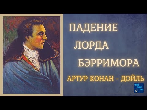 Аудиокниги Слушать Онлайн ПАДЕНИЕ ЛОРДА БЭРРИМОРА (Артур Конан Дойль) Рассказ| Слушай Стоящие Книги - Серии Аудиокниг 🔊 Цикл Аудиокниг 🆓 Литрес 100% Бесплатно