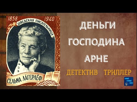 ДЕНЬГИ ГОСПОДИНА АРНЕ (Сельма Лагерлёф) Детектив | Слушай Стоящие Книги - Серии Аудиокниг 🔊 Цикл Аудиокниг 🆓 Литрес 100% Бесплатно