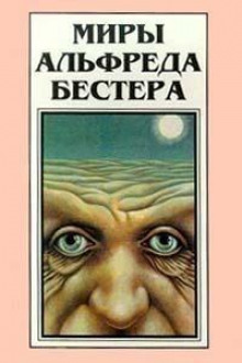 Кто-то там наверху меня любит - Альфред Бестер - Серии Аудиокниг 🔊 Цикл Аудиокниг 🆓 Литрес 100% Бесплатно